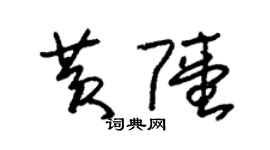 朱錫榮黃陸草書個性簽名怎么寫