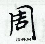 周炳元寫的硬筆楷書周