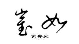 梁錦英崔如草書個性簽名怎么寫