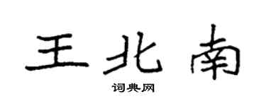 袁強王北南楷書個性簽名怎么寫