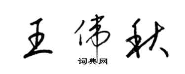 梁錦英王偉秋草書個性簽名怎么寫