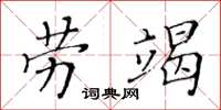 黃華生勞竭楷書怎么寫