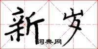 周炳元新歲楷書怎么寫