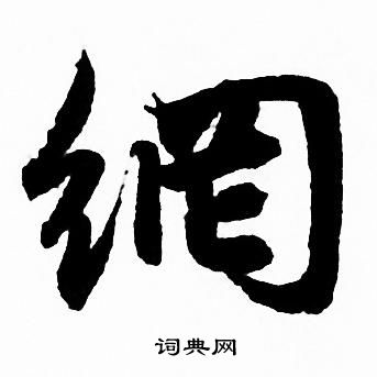 殯隸書書法_殯字書法_隸書字典