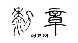 陳聲遠黎章篆書個性簽名怎么寫