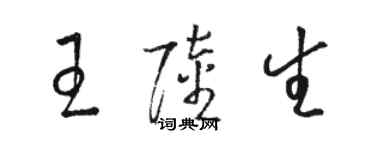 駱恆光王陸生草書個性簽名怎么寫