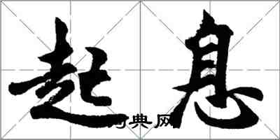 胡問遂起息行書怎么寫