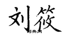 丁謙劉筱楷書個性簽名怎么寫