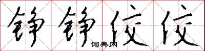 錚明瓦亮的意思_錚明瓦亮的解釋_國語詞典