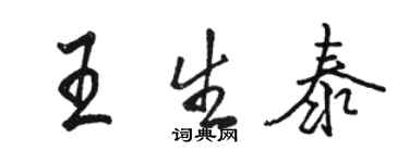 駱恆光王生泰行書個性簽名怎么寫