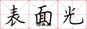 荊霄鵬表面光楷書怎么寫