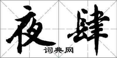 胡問遂夜肆行書怎么寫