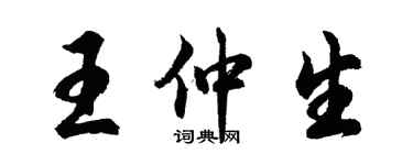 胡問遂王仲生行書個性簽名怎么寫