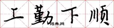 周炳元上勤下順楷書怎么寫