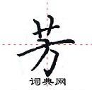 田英章寫的硬筆楷書芳