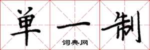 周炳元單一制楷書怎么寫