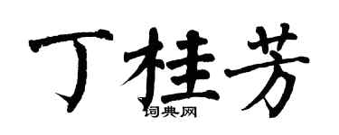 翁闓運丁桂芳楷書個性簽名怎么寫