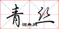 荊霄鵬青絲行書怎么寫