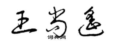 曾慶福王尚遙草書個性簽名怎么寫