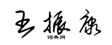 朱錫榮王振康草書個性簽名怎么寫