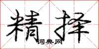 龐中華精擇行書怎么寫