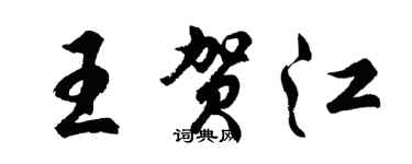 胡問遂王賀江行書個性簽名怎么寫