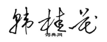 駱恆光韓桂花草書個性簽名怎么寫