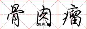 荊霄鵬骨肉瘤行書怎么寫