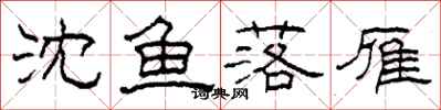 柯春海沈魚落雁隸書怎么寫