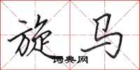 田英章旋馬行書怎么寫