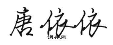 駱恆光唐依依行書個性簽名怎么寫