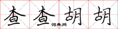 侯登峰查查胡胡楷書怎么寫