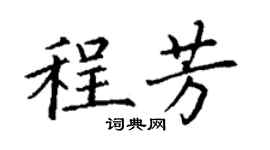 丁謙程芳楷書個性簽名怎么寫