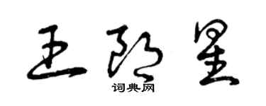 曾慶福王朗星草書個性簽名怎么寫