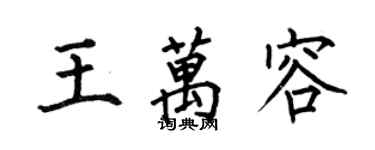 何伯昌王萬容楷書個性簽名怎么寫