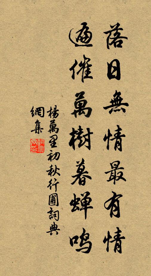 楊萬里落日無情最有情,遍催萬樹暮蟬鳴。書法作品欣賞