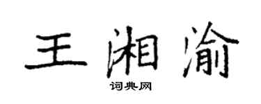 袁強王湘渝楷書個性簽名怎么寫