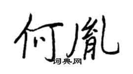 王正良何胤行書個性簽名怎么寫