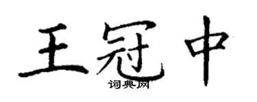 丁謙王冠中楷書個性簽名怎么寫