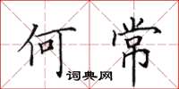 田英章何常楷書怎么寫