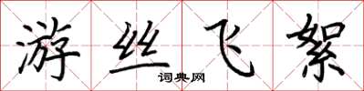 荊霄鵬遊絲飛絮楷書怎么寫