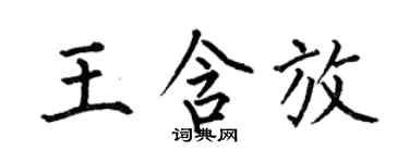 何伯昌王含放楷書個性簽名怎么寫