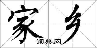 翁闓運家鄉楷書怎么寫