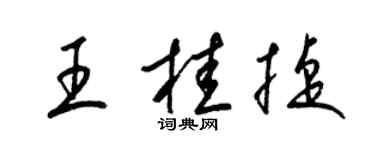 梁錦英王桂捷草書個性簽名怎么寫