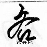 駱恆光寫的硬筆草書吝