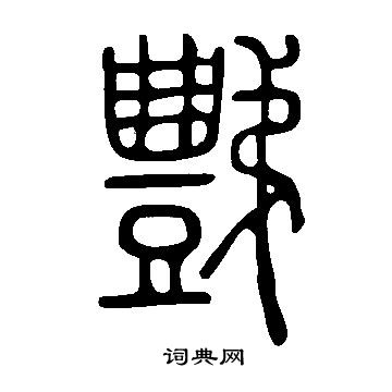 說文解字寫的豑