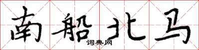 周炳元南船北馬楷書怎么寫