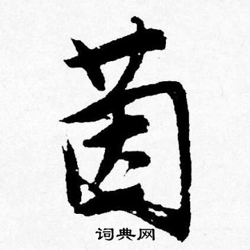 姷篆書書法_姷字書法_篆書字典