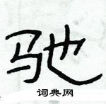 俞建華寫的硬筆隸書馳