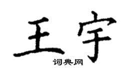 丁謙王宇楷書個性簽名怎么寫